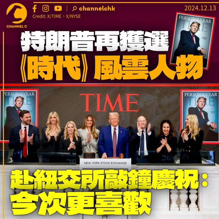 特朗普再獲選《時代》年度風雲人物　與家人赴紐交所敲鐘慶祝：今次更喜歡