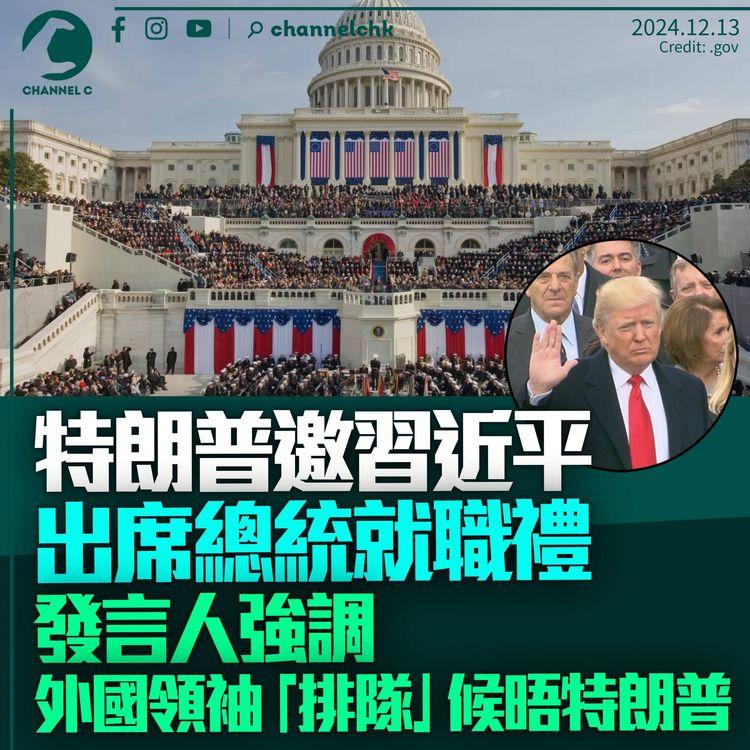 特朗普邀習近平赴美出席就職典禮　發言人強調外國領袖「排着隊」晤特朗普