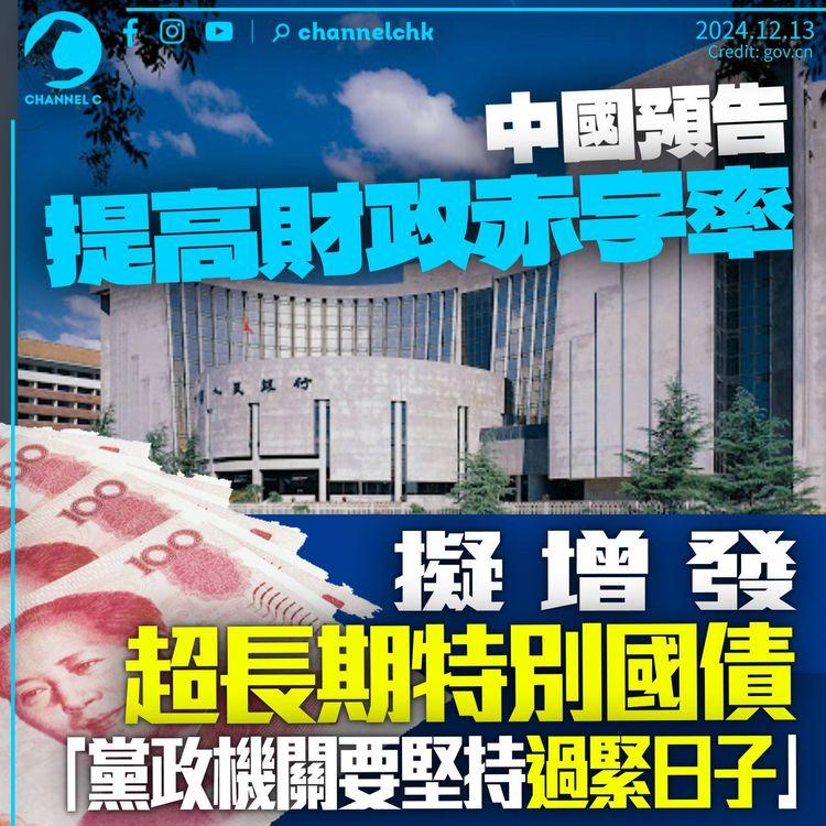 中國預告提高財政赤字率　擬增發超長期特別國債：黨政機關要過緊日子