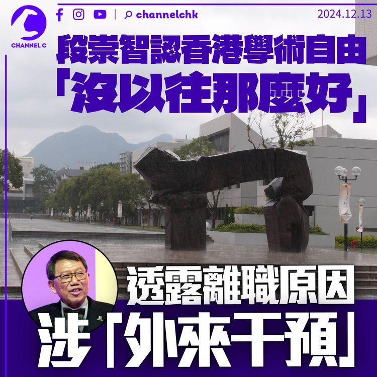 段崇智認香港學術自由「沒以前般好」　透露「外來干預」屬離職原因之一　促港保留獨有歷史文化