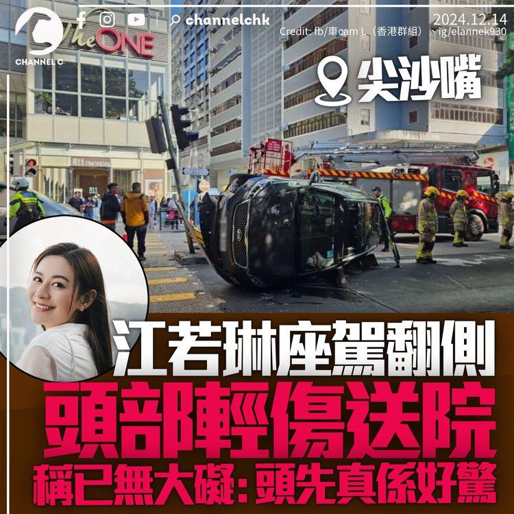 江若琳座駕尖沙嘴失控翻側　頭部輕傷送院治理後無恙：頭先真係好驚