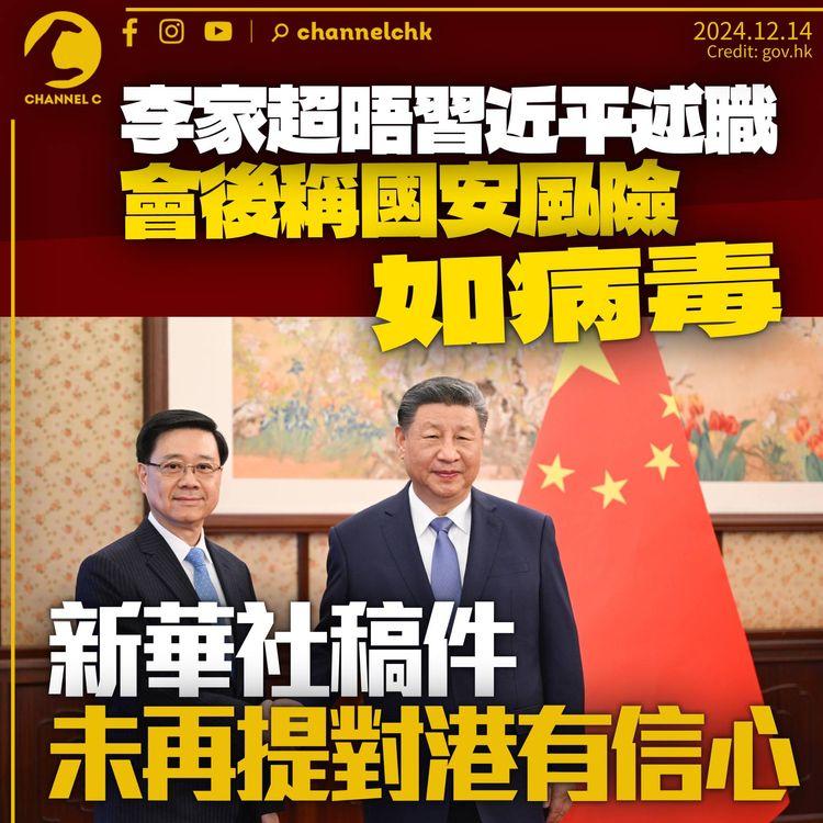 李家超述職晤習近平　稱國安風險如病毒：佢會隨時侵襲我哋　新華社稿件未再提對港「充滿信心」