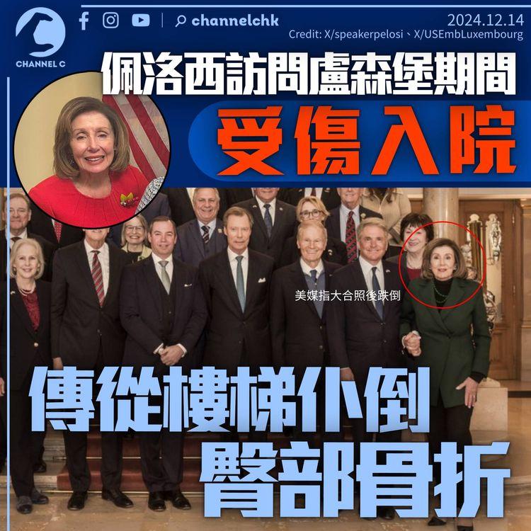 佩洛西於盧森堡受傷入院　傳參觀期間從樓梯摔倒臀部骨折