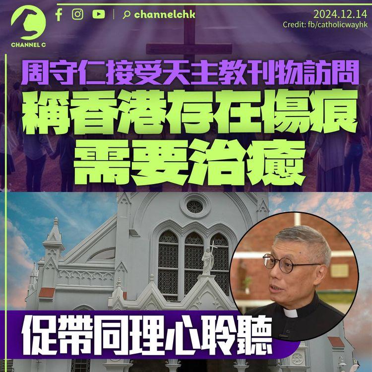 周守仁接受天主教刊物訪問　稱香港存在傷痕需治癒　促帶同理心聆聽