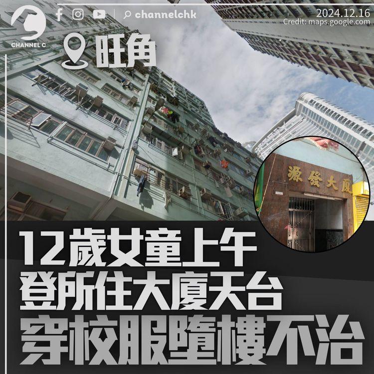 旺角12歲女童穿校服墮樓亡　疑上午於所住大廈天台尋短