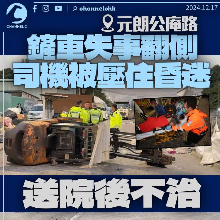 元朗公庵路鏟車失事翻側　男司機被壓住昏迷送院後不治　4至5名目擊者圖搶救不果