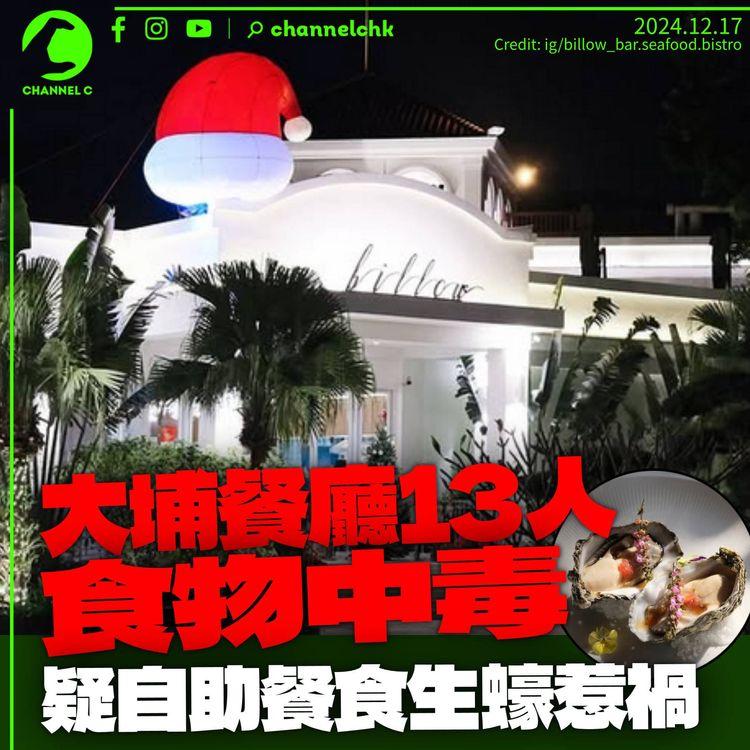 大埔餐廳13人食物中毒　涉自助午餐食生蠔後腹瀉　前身為小白鷺餐廳