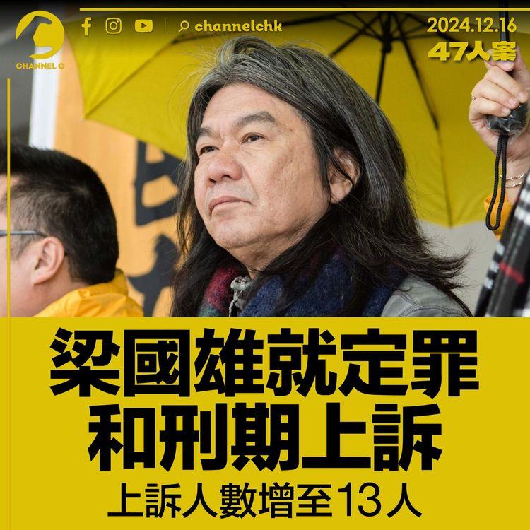 47人案｜梁國雄就定罪和刑期上訴　上訴人數增至13人