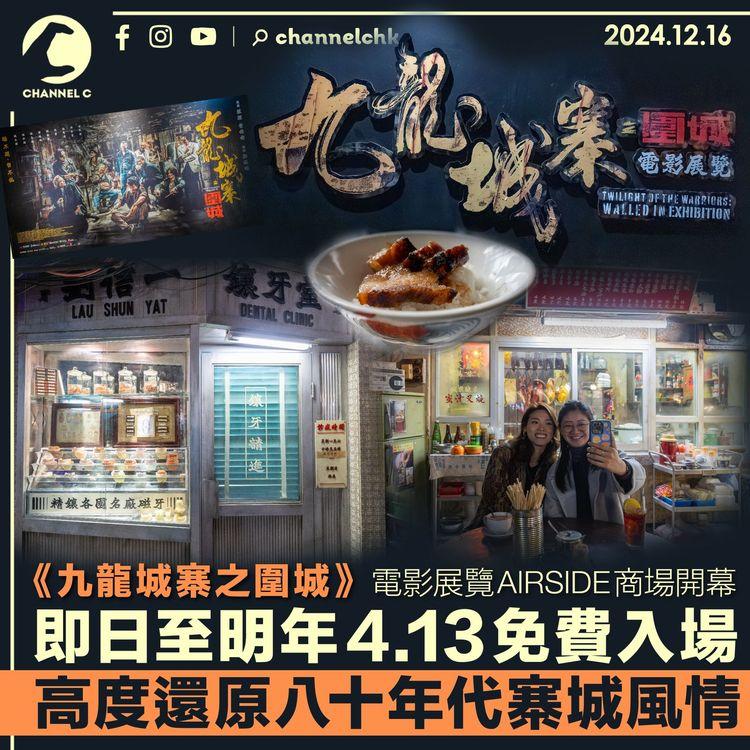 《九龍城寨之圍城》電影展覽AIRSIDE商場開幕　即日至明年4.13免費入場　稱還原八十年代寨城風情