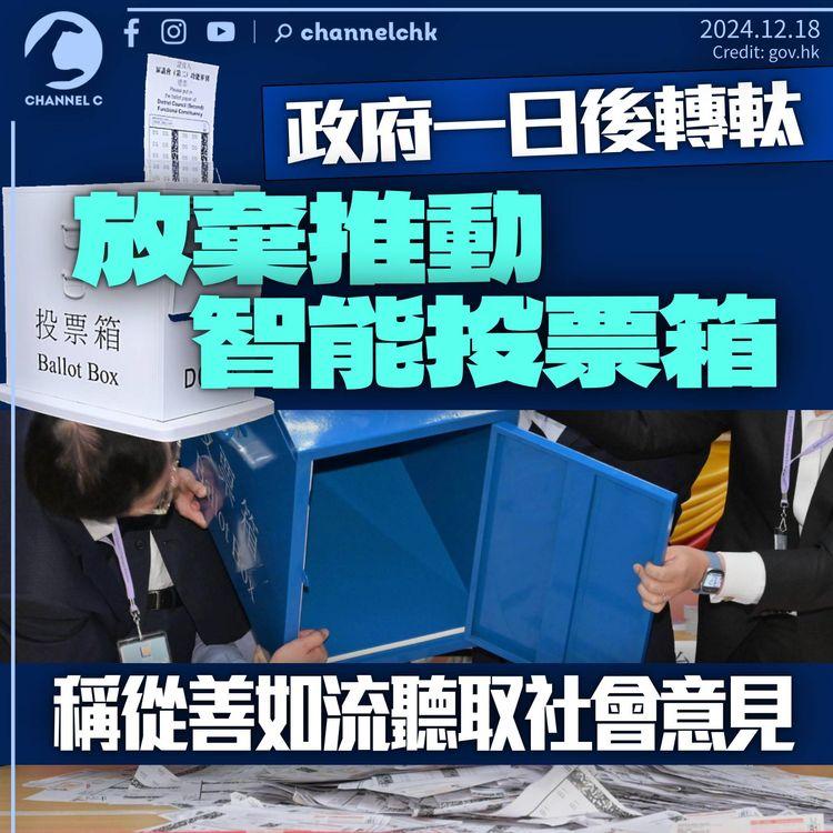 政府一日後轉軚放棄推動智能投票箱　稱「樂意從善如流」聽取社會及議員意見