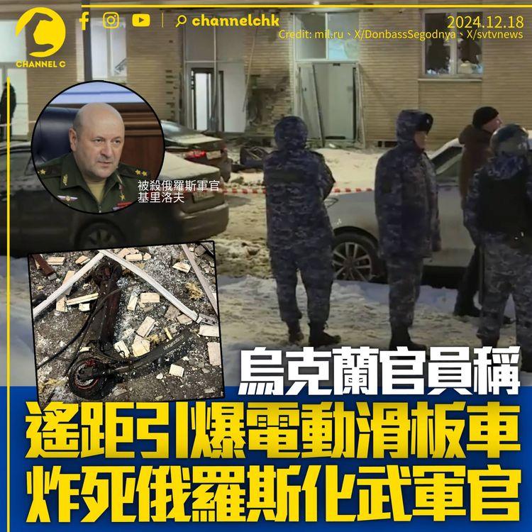 烏克蘭疑遙距引爆電動滑板車　俄羅斯化武指揮官莫斯科被炸死