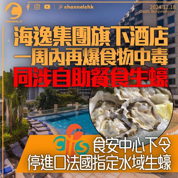 海逸集團旗下酒店自助餐再爆食物中毒8人中招　食安中心下令停進口法國指定水域生蠔
