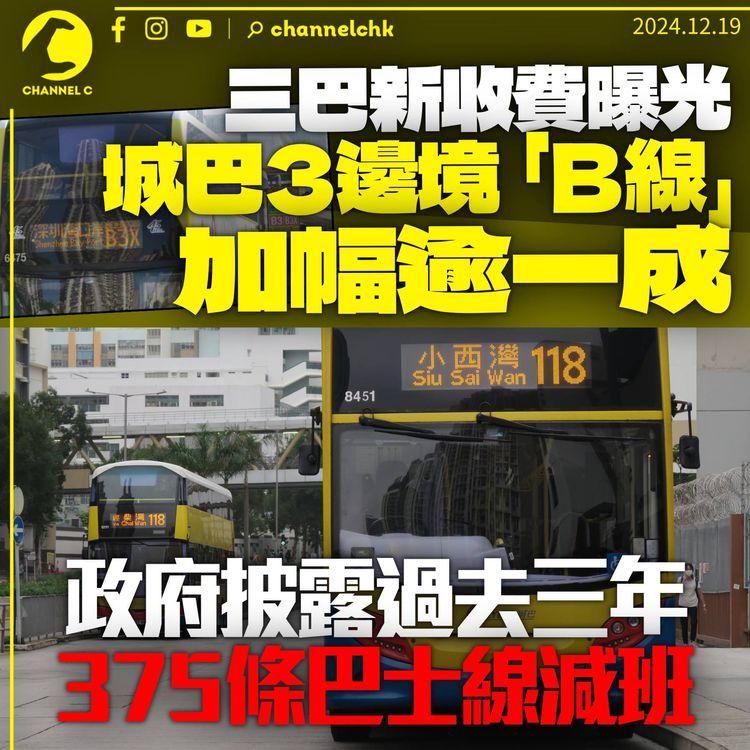 三巴加價後新收費曝光　城巴「B線」加幅逾一成　過去3年375條路線減班