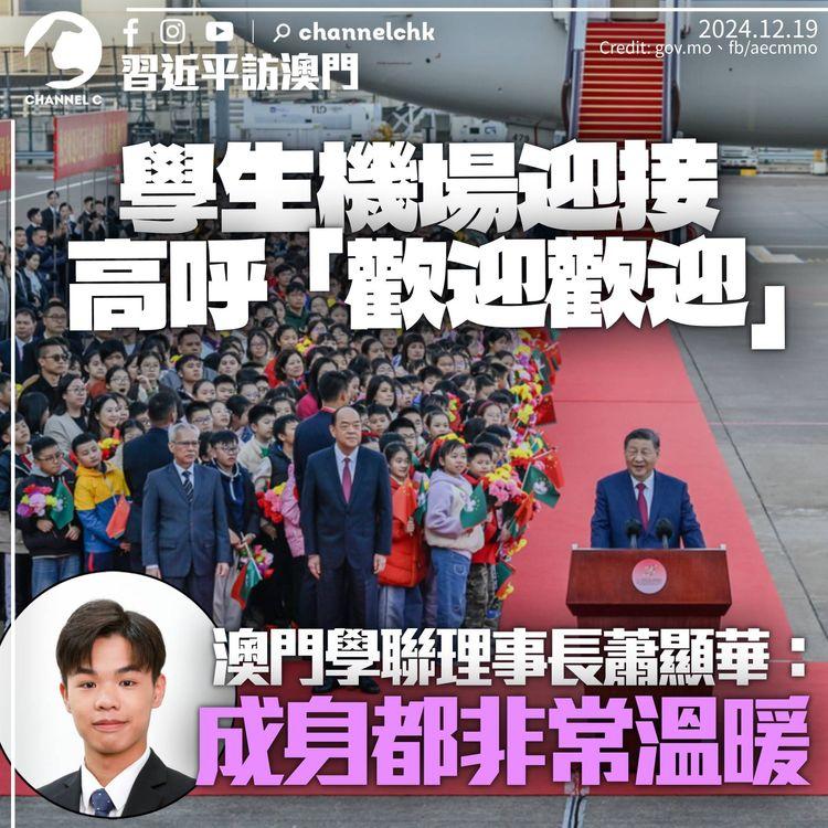 習近平訪澳門｜學生機場迎接高呼「歡迎歡迎」　澳門學聯理事長蕭顯華：好溫暖好澎湃