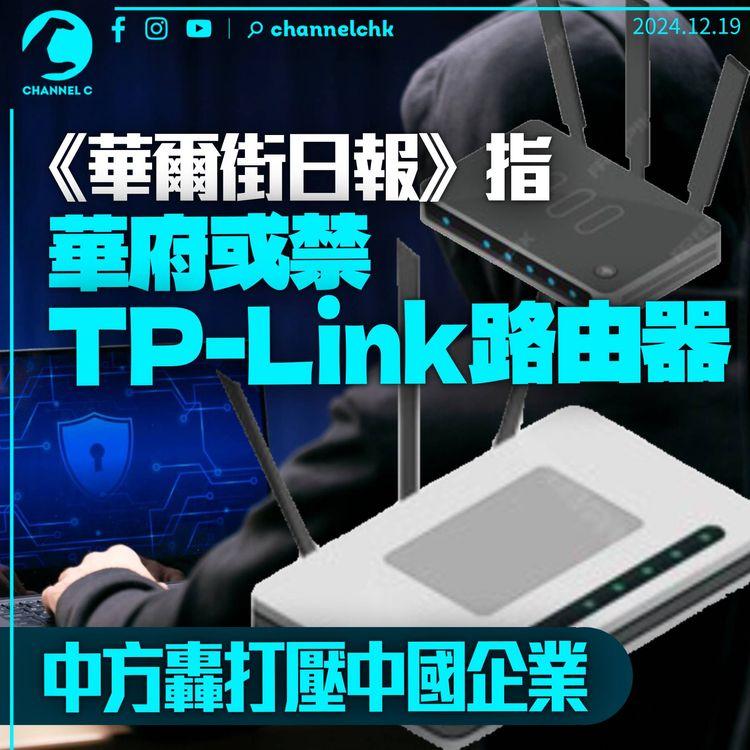 美媒指華府擬禁TP-Link路由器　稱與網絡攻擊有關　中方批打壓中國企業