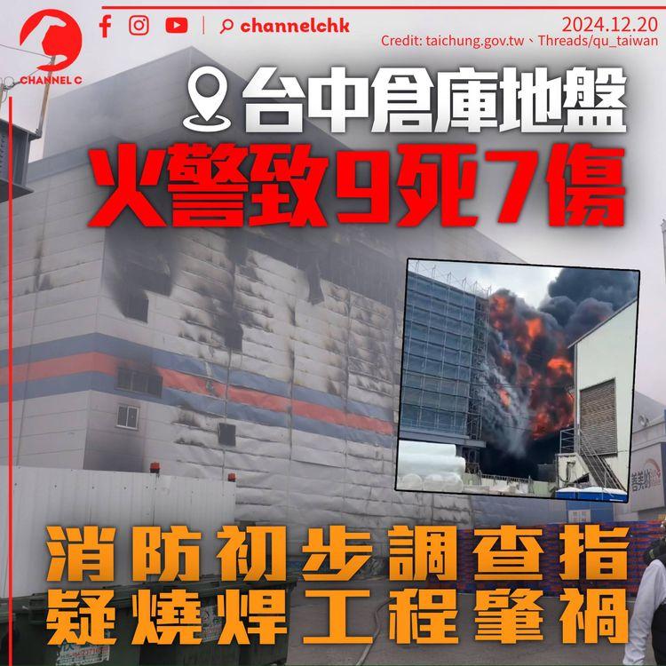 台中倉庫地盤大火最少9死8傷　疑燒焊工程肇禍　多人被困夾層喪生