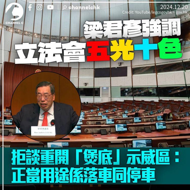 梁君彥強調立法會五光十色　拒談重開「煲底」示威區：正當用途係落車同停車