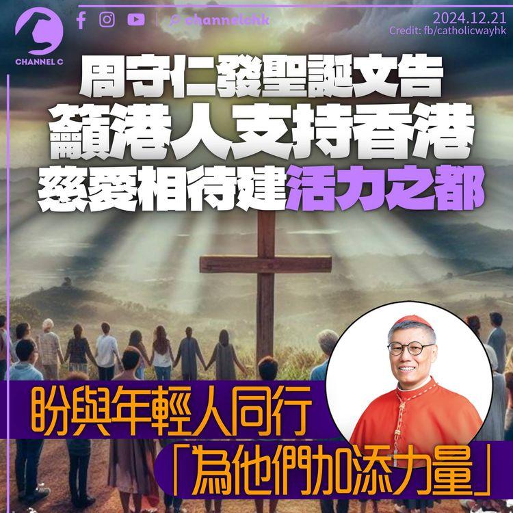 周守仁聖誕文告籲港人鼎力支持香港　慈愛相待建「活力之都」　盼與年輕人同行