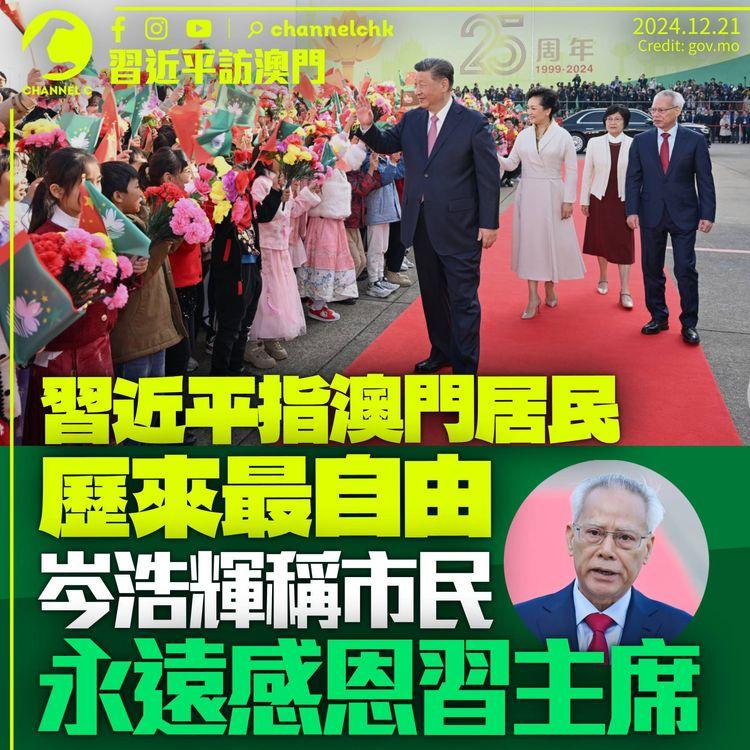 習近平稱澳門居民歷來最自由　強調堅定維護國家安全　岑浩輝稱市民永遠感恩習主席