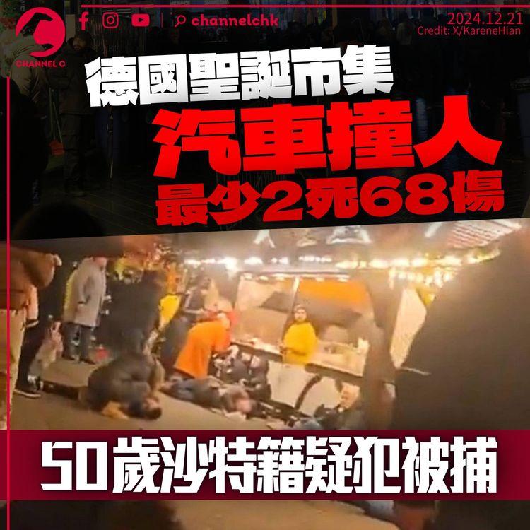 德國聖誕市集汽車撞人2死68傷　警拘50歲沙特籍疑犯　移居18年未列監察名單