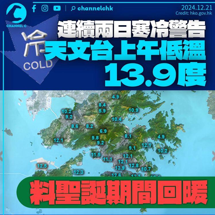 天文台低溫13.9℃較昨日高2度　新界北僅4.9度溫差大　聖誕期間料回暖