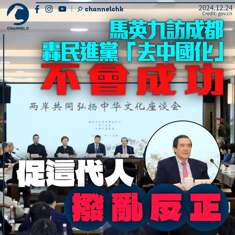 馬英九訪四川轟民進黨「去中國化」不會成功　促現今一代人「撥亂反正」