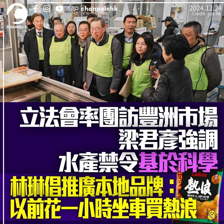 立法會議員訪豐洲市場　梁君彥強調禁令科學化　林琳倡推廣本地品牌：以前讀書花一小時坐車買熱浪