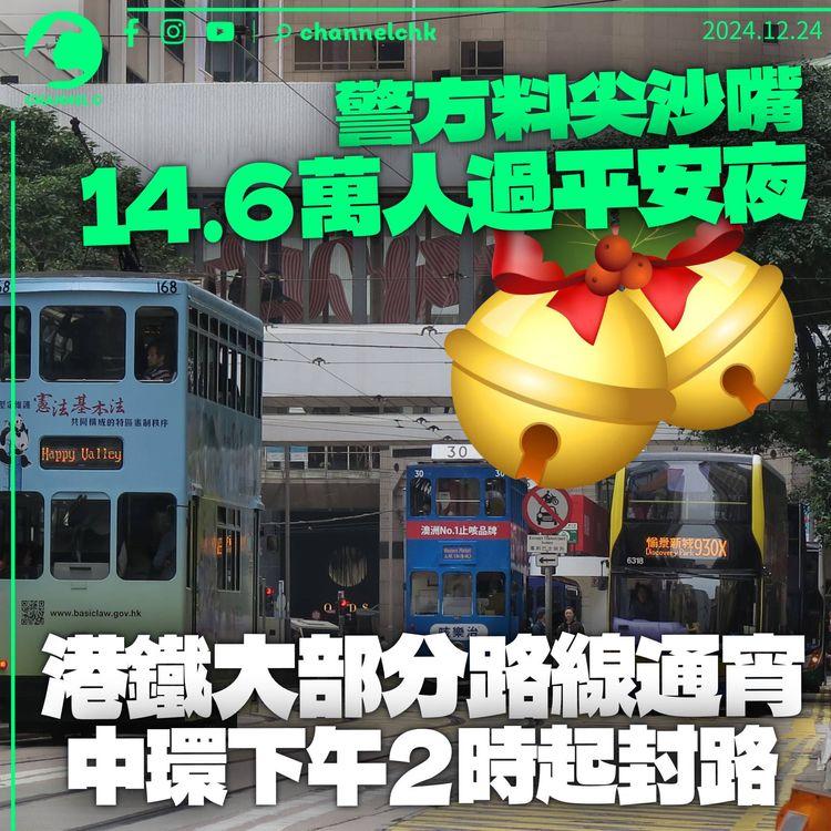 平安夜｜警方料尖沙嘴14.6萬人聚集　下午起港九多地封路　港鐵大部分路線通宵