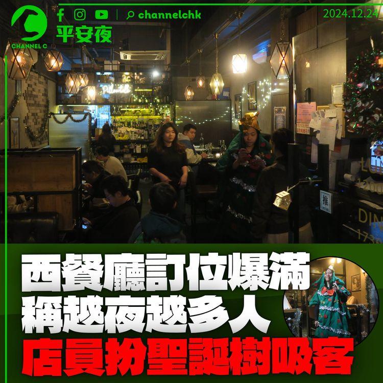 平安夜｜西餐廳稱訂位爆滿料「越夜越多人」　店員扮聖誕樹吸引顧客：應該happy時就happy啦