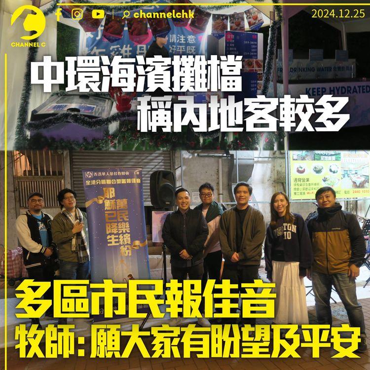 中環市集攤檔稱內地旅客較多　多區教會報佳音　牧師：願大家有盼望有平安