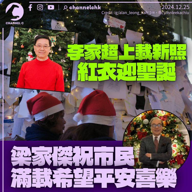 李家超紅衣過聖誕：禮賓府已準備不同裝飾　梁家傑祝市民平安喜樂