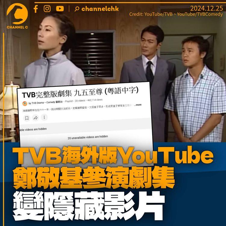 鄭敬基參演劇集於TVB海外版YouTube下架　《九五至尊》變隱藏影片