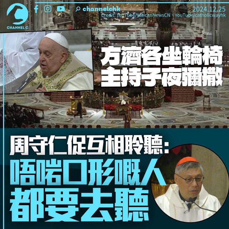方濟各坐輪椅主持子夜彌撒　周守仁促互相聆聽：同自己唔啱口形嘅人都要去聽