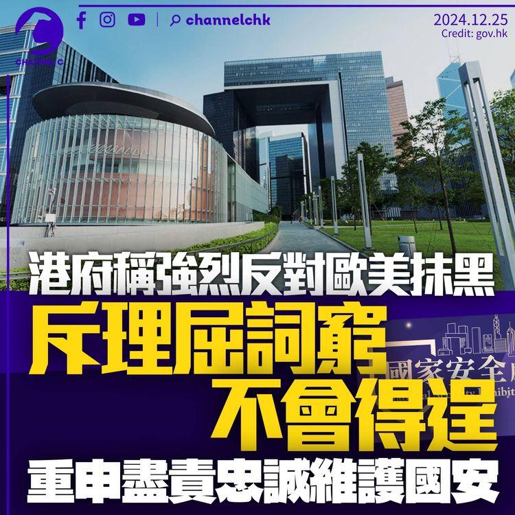 港府稱強烈反對歐美抹黑：只會理屈詞窮不會得逞　重申盡責忠誠維護國安