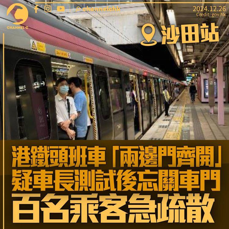 沙田站港鐵頭班車「兩邊門齊開」　疑車長測試後未關路軌方向車門　100名乘客疏散