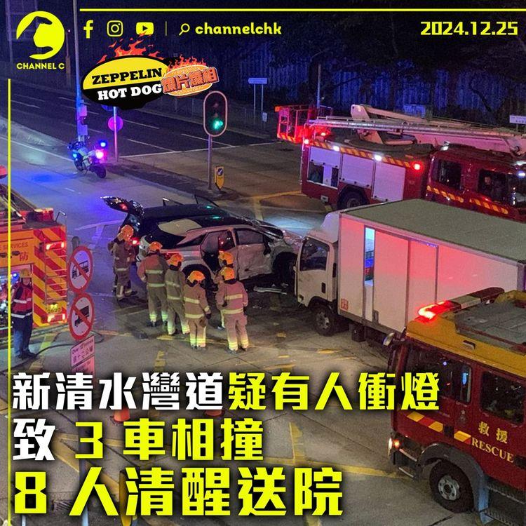 新清水灣道疑有人衝燈致 3 車相撞　 8 人清醒送院｜齊柏林熱狗店特約爆片爆相