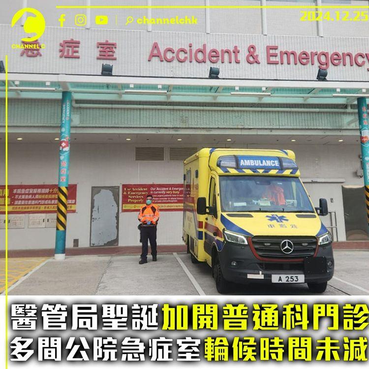 醫管局聖誕加開普通科門診　多間公院急症室輪候時間未減