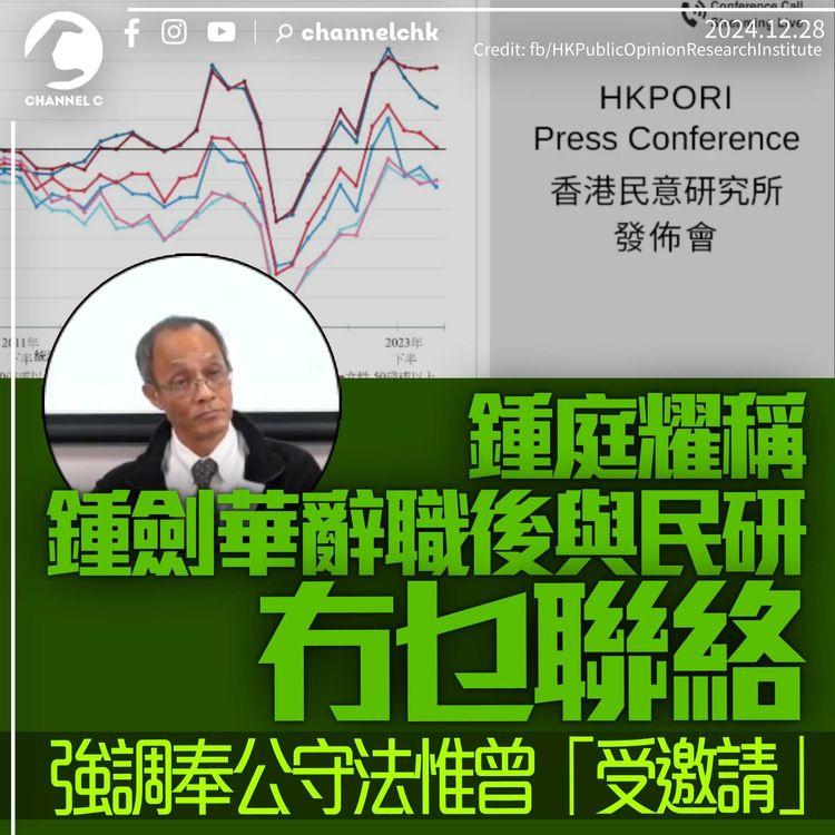 鍾庭耀稱鍾劍華辭職後與民研「冇乜聯絡」　強調一直奉公守法惟曾「受邀請」