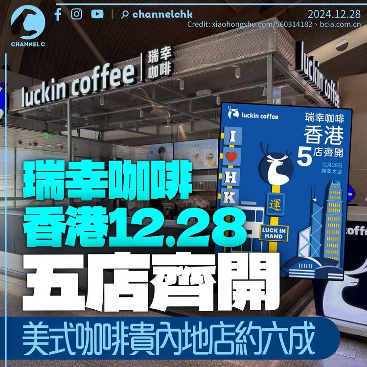 瑞幸咖啡5間分店周六在港同時開業　美式咖啡較內地貴約六成