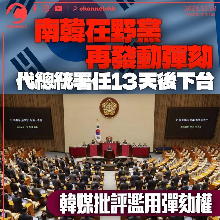 南韓在野黨再出招　彈劾代總統韓悳洙　韓媒斥濫用彈劾權不負責任