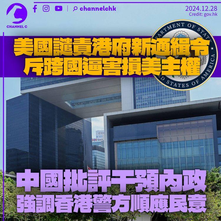 美國譴責港府通緝6名海外港人　斥威嚇及箝制在美人士　中方批評美國干預內政
