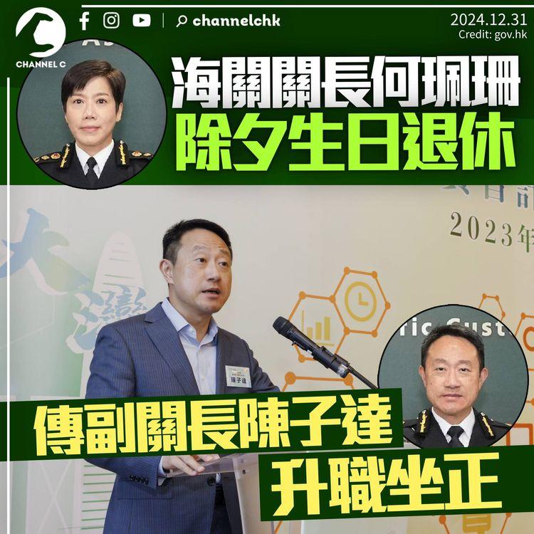 海關關長何珮珊除夕生日滿57歲退休　傳副關長陳子達「坐正」