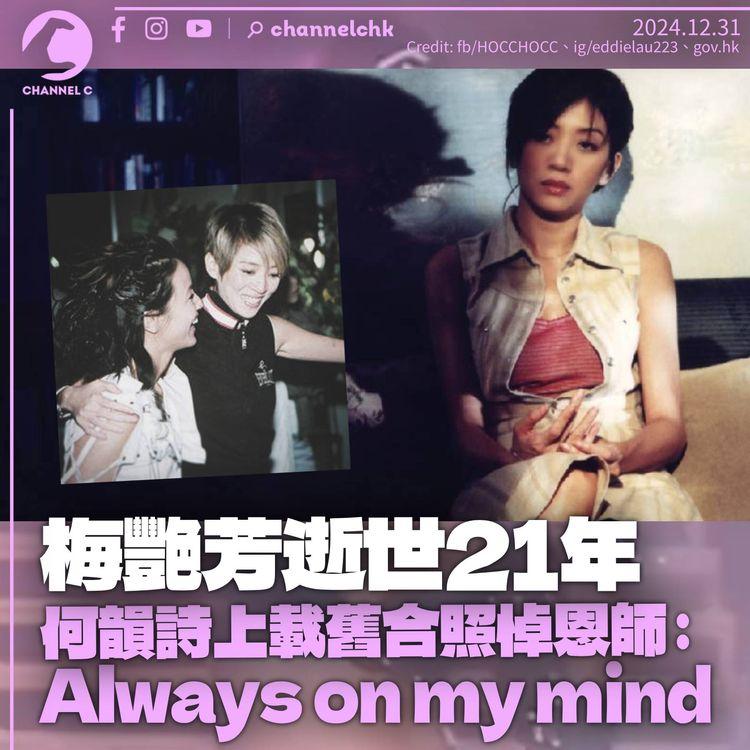 梅艷芳逝世21載　何韻詩上載舊照悼恩師：Always on my mind