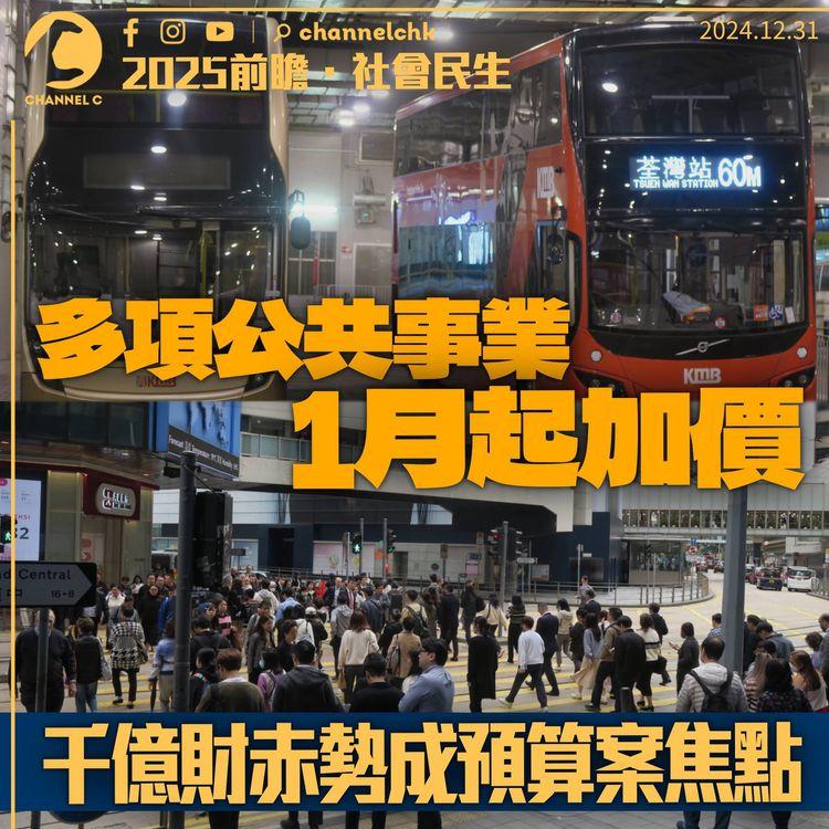 2025前瞻．社會民生｜電費、巴士、公屋1月起加價　千億財赤勢成預算案焦點　政府料上半年兩日一盛事