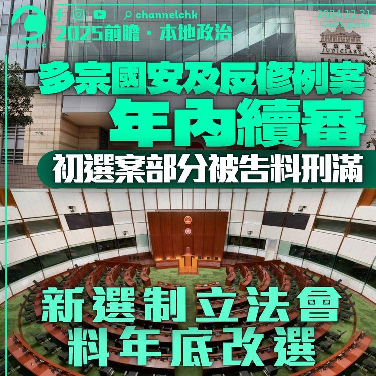 2025前瞻．本地政治｜多宗國安及反修例案續審　初選案部分被告料年內刑滿　年底立法會換屆選舉