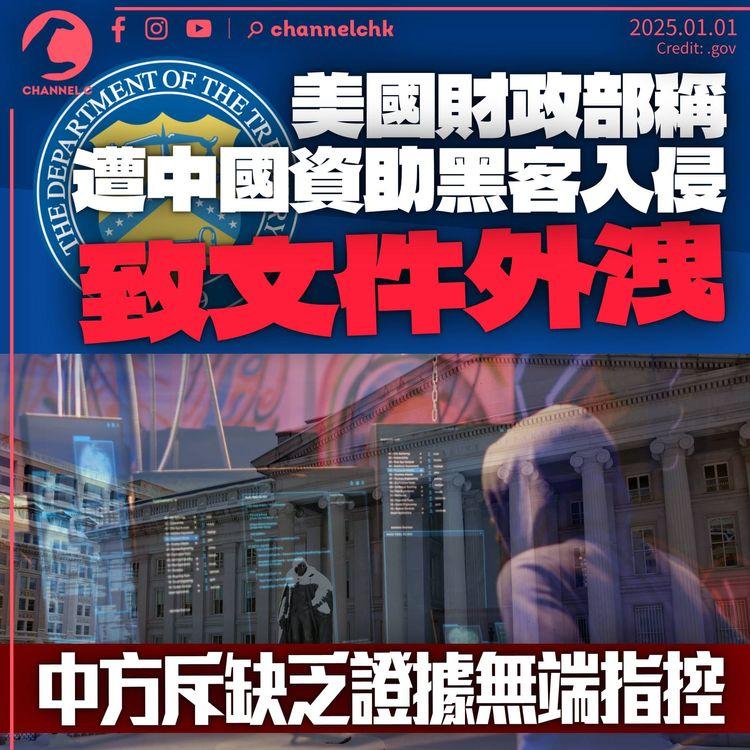 美國財政部稱遭中國資助黑客入侵　部分文件外洩　中方斥缺乏證據無端指控