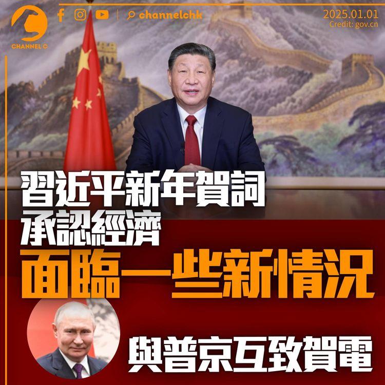 習近平新年賀詞認經濟「面臨一些新情況」　普京成唯一互致賀電領袖