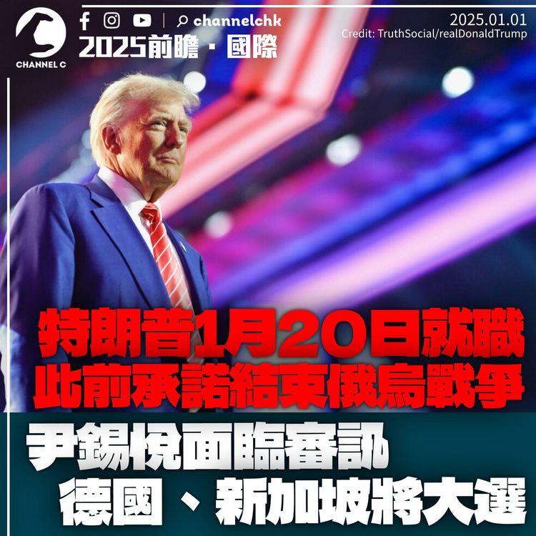 2025前瞻．國際｜特朗普1月20日上任　曾承諾結束3年俄烏戰爭　南韓政局續不明朗尹錫悅臨審訊