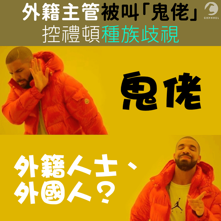 外籍主管被叫「鬼佬」控禮頓種族歧視 經理稱習以為常 僅方便描述