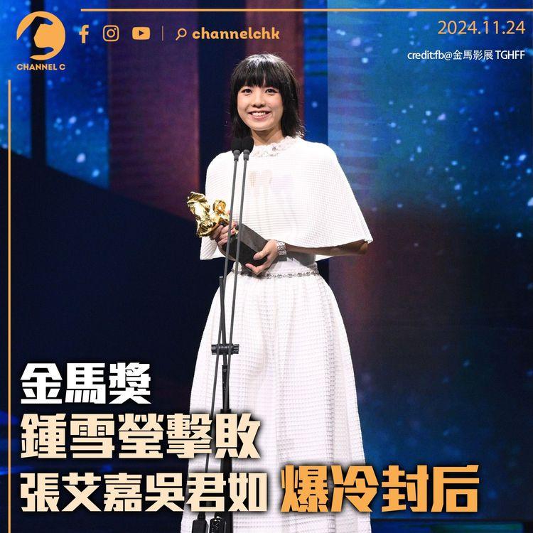 金馬獎｜鍾雪瑩擊敗張艾嘉吳君如　爆冷封后